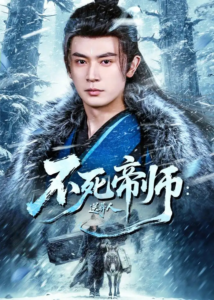 《不死帝师:送葬人(69集)寇诗翎&王昭(夸克网盘)》短剧封面