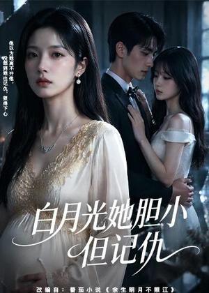 白月光她胆小但记仇（60集）（夸克网盘）封面
