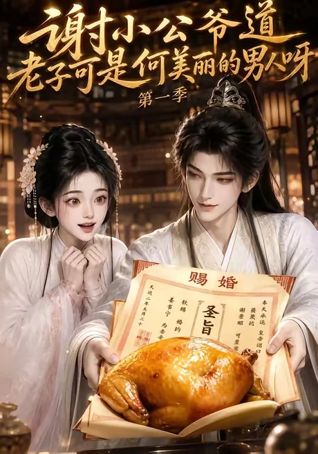 《谢小公爷道老子可是何美丽的男人呀第一季(105集)(夸克网盘)》短剧封面