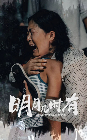 《明月几时有》短剧封面