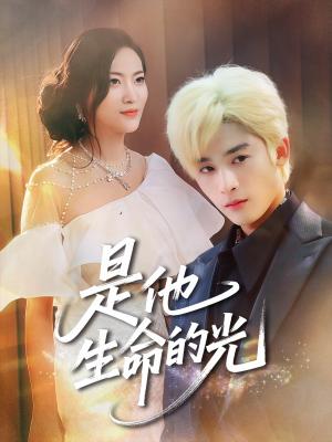 是他生命的光（60集）林昱希&文文封面图 - 都市短剧