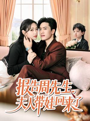 报告周先生夫人带娃回来了（80集）聂博宜&李雪阳封面图 - 都市短剧