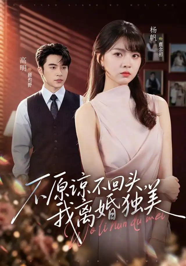 《不原谅不回头，我离婚独美（71集）高明＆杨帆（1080P）（夸克网盘）》短剧封面