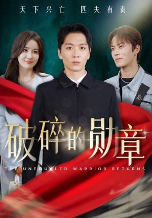 破碎的勋章&被戏子侮辱后我国士的身份曝光（43集）（夸克网盘）封面图 - 短剧短剧