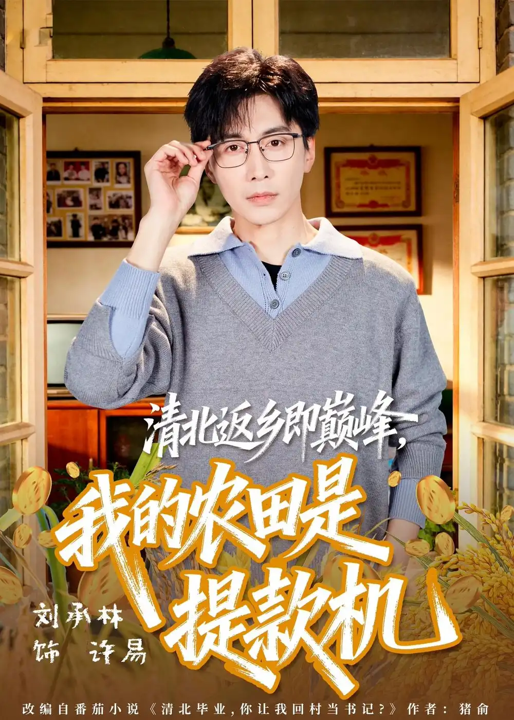 《清北返乡即巅峰，我的农田是提款机（74集）刘承林＆黄诗琪（夸克网盘）》短剧封面