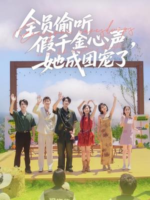 全员偷听假千金心声，她成团宠了&全员偷听假千金心声她成团宠了（80集）张韫韬＆李雪阳封面图 - 都市短剧
