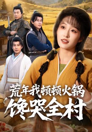 荒年我顿顿火锅馋哭全村（69集）宋喃&蒋未封面图 - 古装仙侠短剧