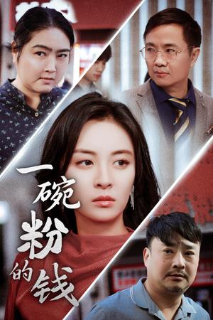 一碗粉的钱（34集）（夸克网盘）封面图 - 温情生活短剧