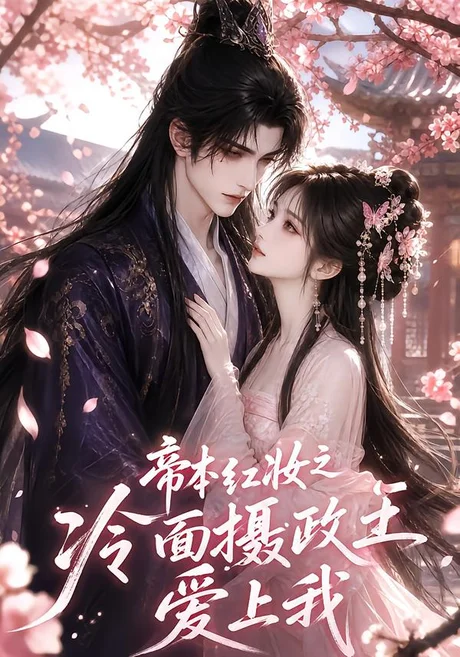 《帝本红妆之冷面摄政王爱上我（157集）（夸克网盘）》短剧封面