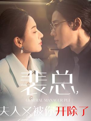 裴总夫人又被你开除了&黎小姐又被你开除了&她是我的欢喜冤家（60集）（夸克网盘）封面图 - 都市短剧