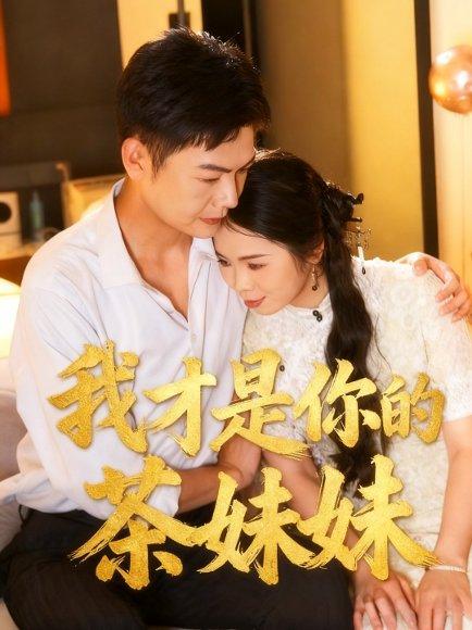 我才是你的茶妹妹（60集）田辉＆陈文沁封面图 - 爱情短剧