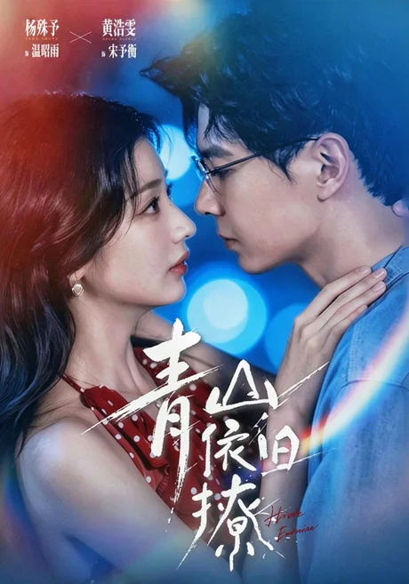 《青山依旧撩(80集)黄浩雯&杨殊予(1080P) (2026)》短剧封面