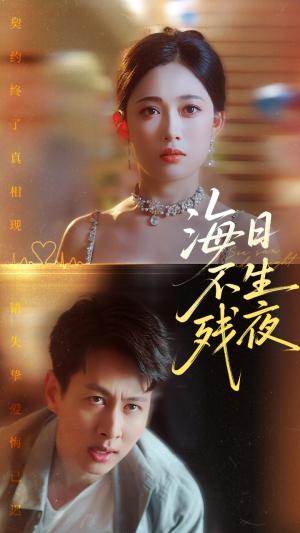 海日不生残夜（62集）张亚迪&孔祥东封面图 - 爱情短剧