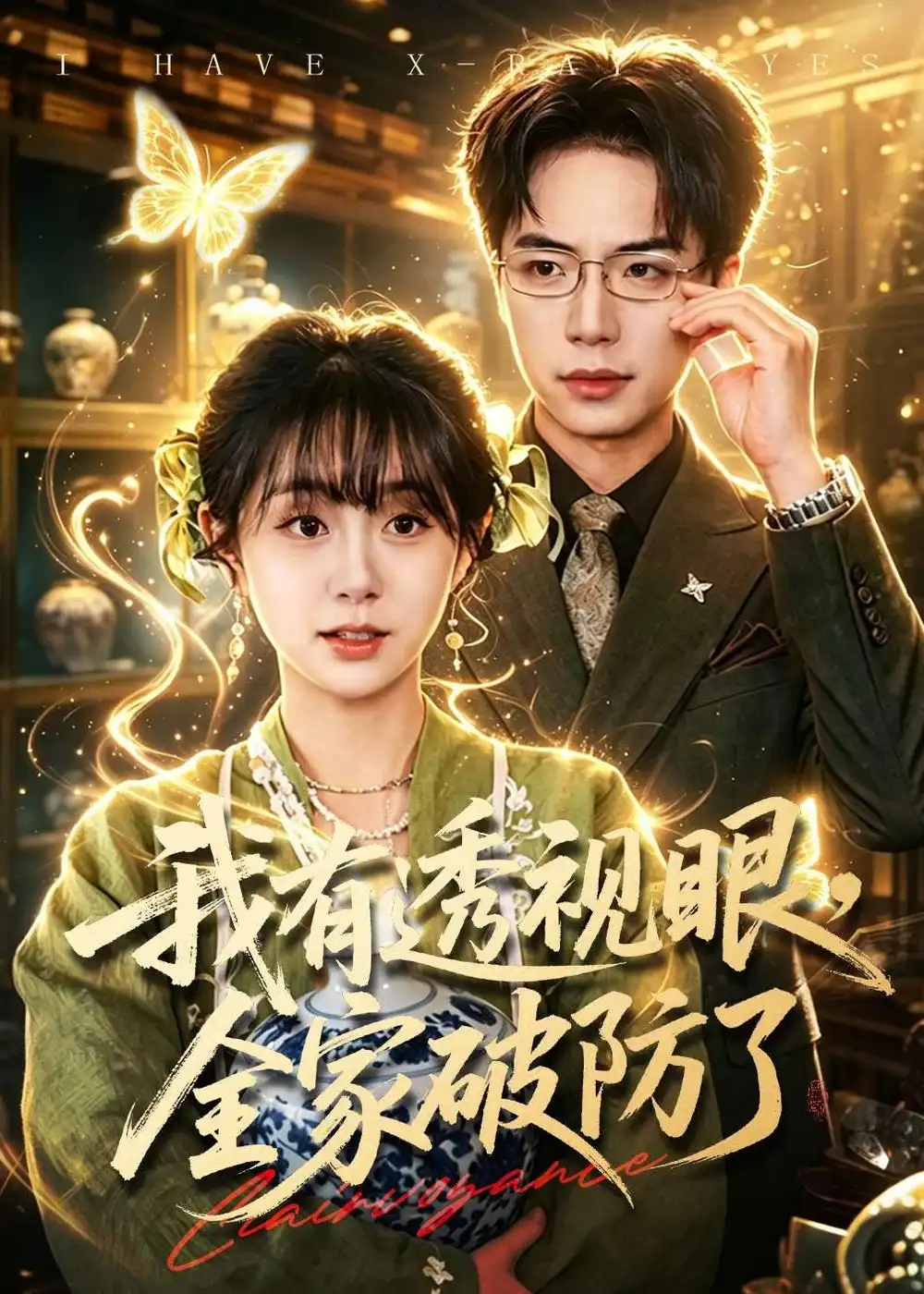 《我有透视眼，全家破防了（84集）何宇涵＆张航（夸克网盘）》短剧封面