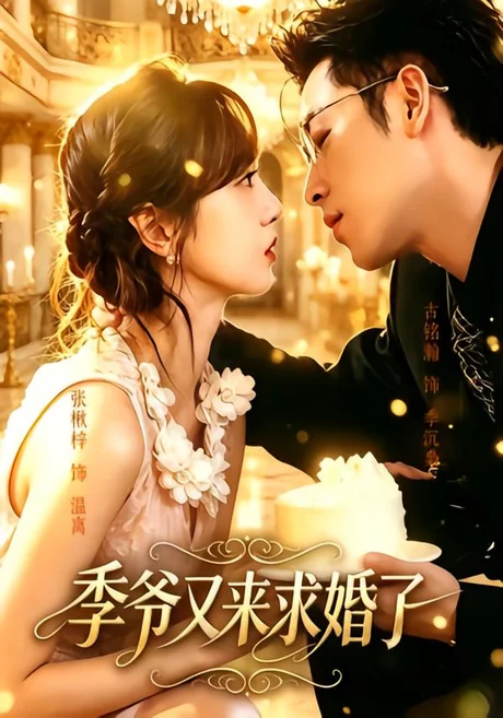 《季爷又来求婚了（54集）古铭瀚＆张楸梓（1080P）（夸克网盘）》短剧封面