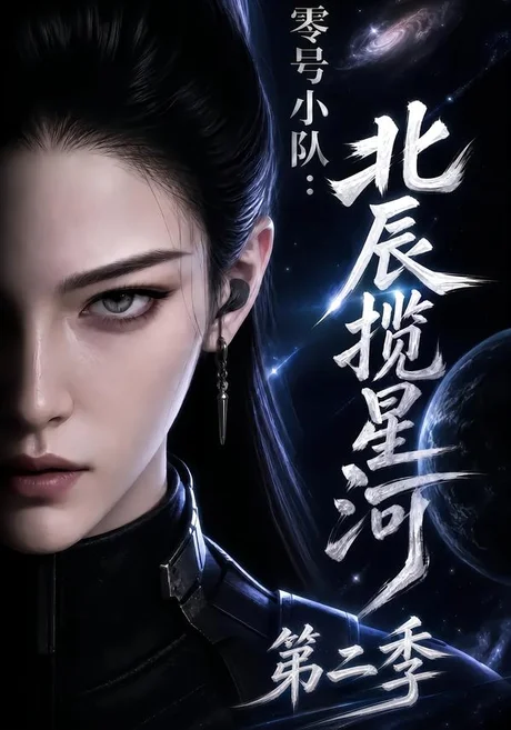《零号小队:北辰揽星河第二季(134集)(百度网盘)》短剧封面