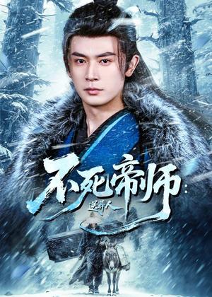不死帝师:送葬人(69集)寇诗翎&王昭(夸克网盘) 不死帝师:送葬人(69集)寇诗翎&王昭(夸克网盘)封面