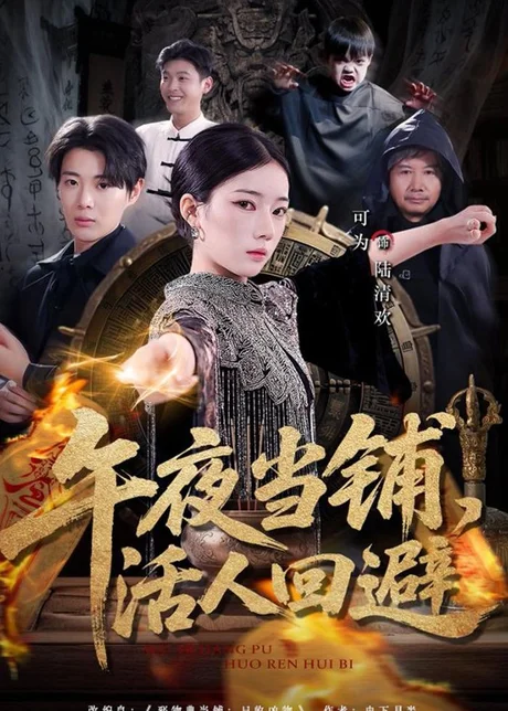 《午夜当铺，活人回避（104集）可为＆辰星（百度网盘）》短剧封面