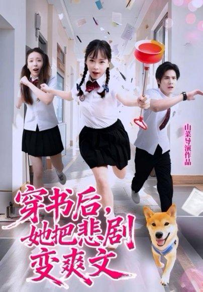 穿书后，她把悲剧变爽文封面