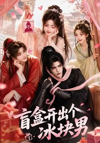 《盲盒开出个冰块男（38集）（夸克网盘）》短剧封面