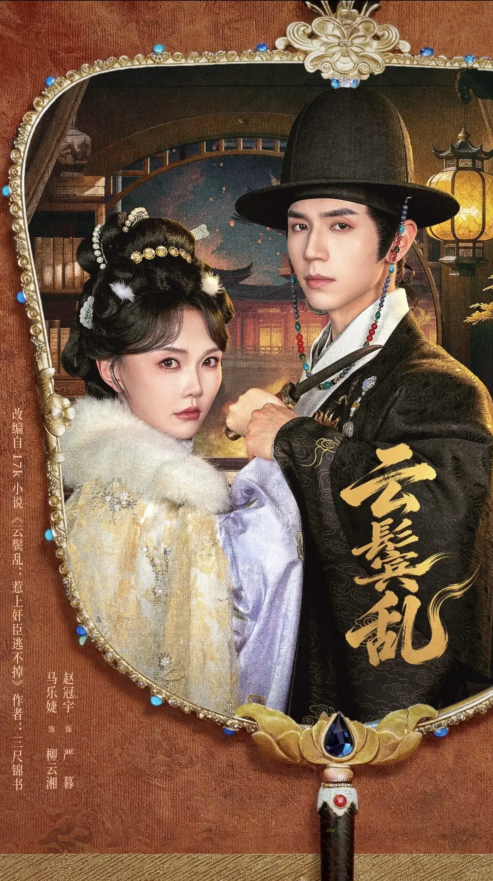 《云鬟乱（66集）赵冠宇＆马乐婕（1080P）（夸克网盘）》短剧封面