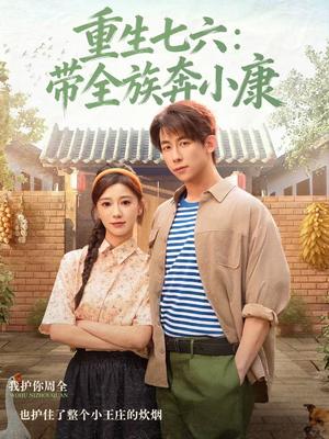 重生七六：带全族奔小康（80集）王钰臻＆何怡婷（夸克网盘）封面图 - 年代短剧