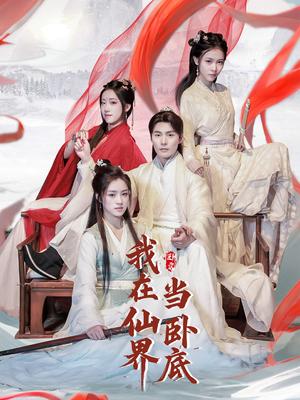 我在仙界当卧底（77集）庄夏播＆杨依霖&诗雅&吉禹梦（夸克网盘）封面图 - 短剧短剧
