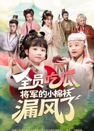 全员吃瓜,将军的小棉袄漏风了(70集)杨姝音&苏嘉(夸克网盘) 全员吃瓜,将军的小棉袄漏风了(70集)杨姝音&苏嘉(夸克网盘)封面