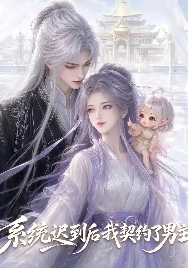 《系统迟到后我契约了男主（30集）（夸克网盘）》短剧封面