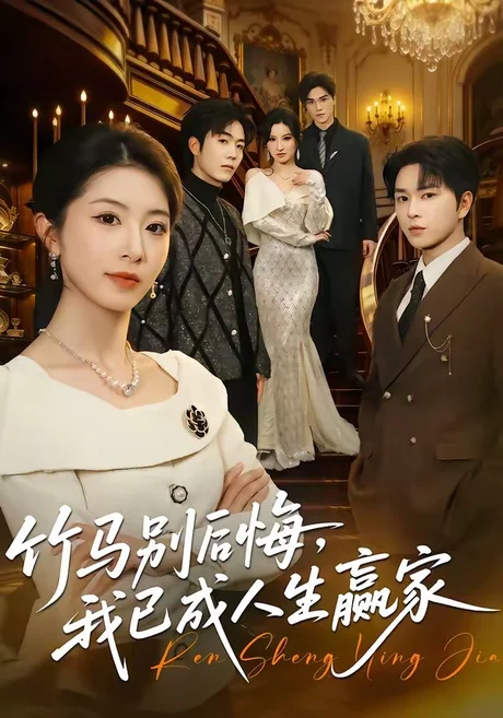 《竹马别后悔，我已成人生赢家（54集）张易嵘＆肖琳（百度网盘）》短剧封面