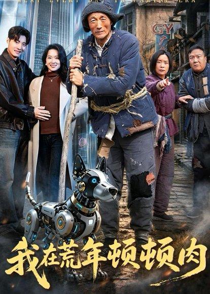 我在荒年顿顿肉（80集）徐浩＆张初妗（百度网盘）封面图 - 古装短剧