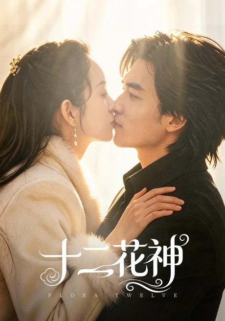 《十二花神（48集）陈曼曼＆李书滔 (2026)》短剧封面