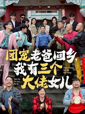 团宠老爸回乡我有三个大佬女儿（68集）欧娜（夸克网盘）封面图 - 家庭短剧