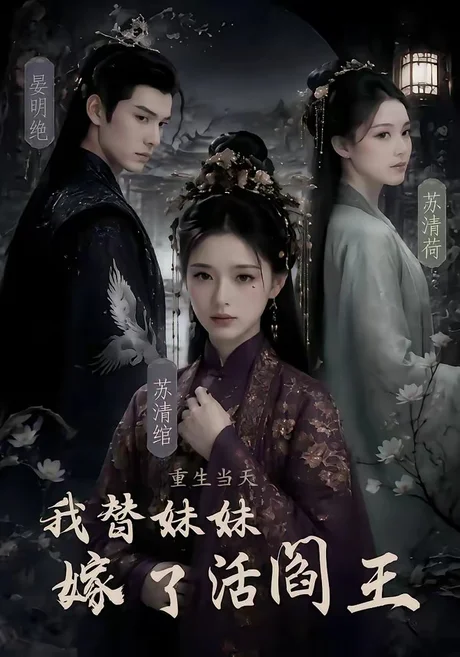 《重生当天，我替妹妹嫁了活阎王（85集）（百度网盘）》短剧封面