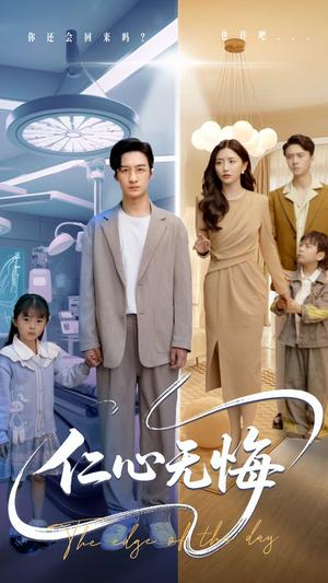 仁心无悔（100集）张嘉妤&王家霖（夸克网盘）封面图 - 短剧短剧
