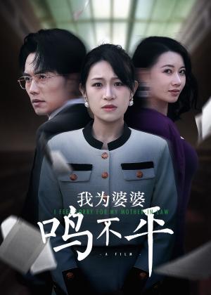 正义较量&我为婆婆鸣不平（46集）（夸克网盘）封面图 - 家庭短剧