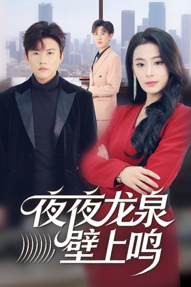 《夜夜龙泉壁上鸣（63集）甜鹅&方晨楦（百度网盘）》短剧封面