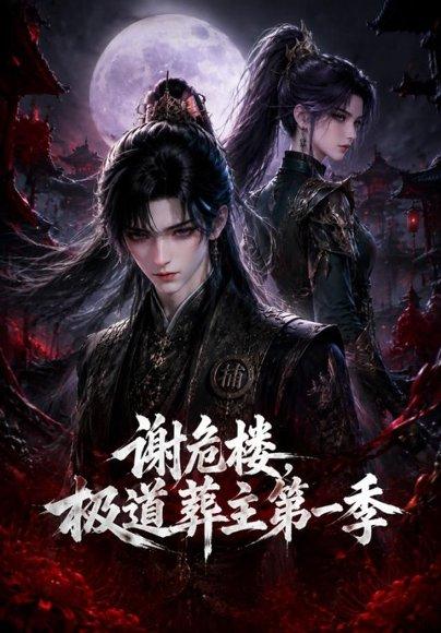 《谢危楼极道葬主第一季》短剧封面