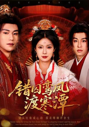 错囚鸾凤渡寒潭（57集）闫丁翔宇＆夏炎（夸克网盘）封面图 - 古装短剧