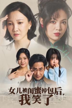 女儿被闺蜜掉包后我笑了（29集）（夸克网盘）封面图 - 短剧短剧