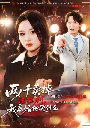 两千卖掉法拉利，我离婚他哭什么（44集）张绍程＆张心然（夸克网盘）封面图 - 情感短剧