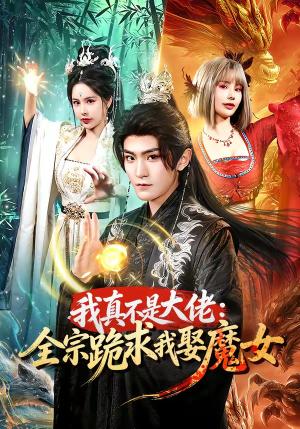我真不是大佬：全宗跪求我娶魔女（75集）厉家兵＆王梦妍（夸克网盘）封面图 - 短剧短剧