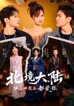北境大陆之法师魔王都爱你 （78集）贾翼瑄＆宋涵宇（夸克网盘）封面图 - 玄幻短剧