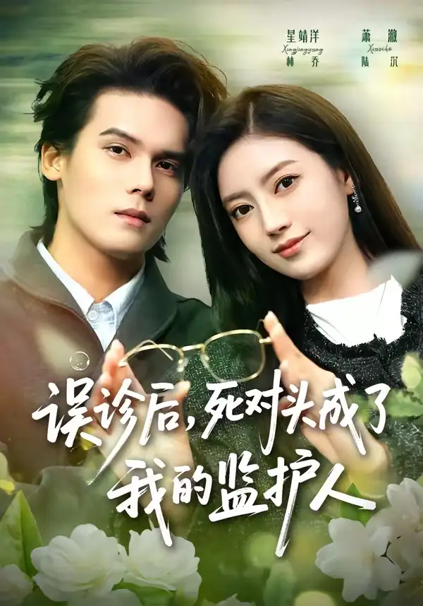 《误诊后,死对头成了我的监护人(72集)星靖洋&萧澈 (2026)》短剧封面