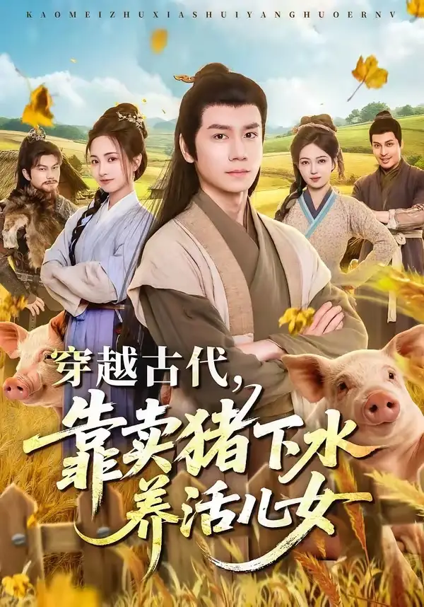 《穿越古代,靠卖猪下水养活儿女(88集)杨霖&牛欣欣&仲子睿&徐大宁(夸克网盘)》短剧封面