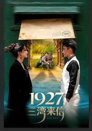 1927，三湾来信（75集）单思杰＆朱小雪（夸克网盘）封面