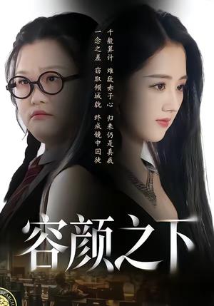 容颜之下（59集）瑾颜＆振宇（夸克网盘）封面图 - 爱情短剧