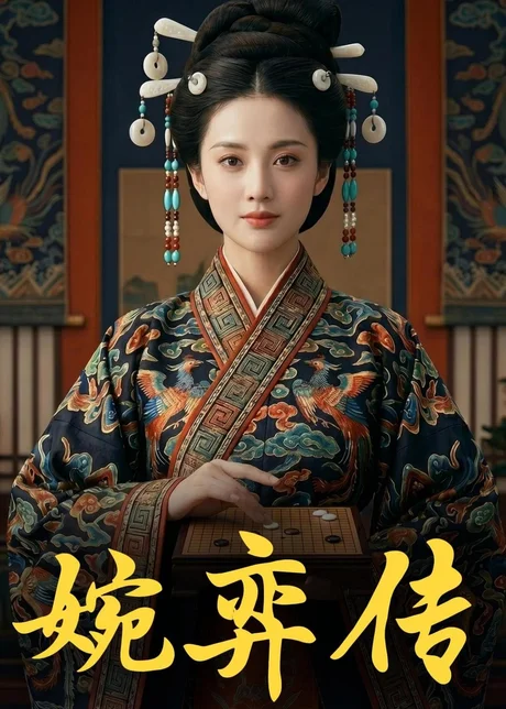 《婉弈传（49集）Ai短剧（百度网盘）》短剧封面