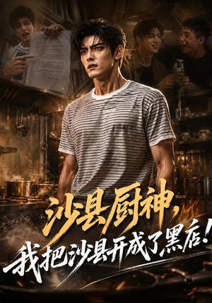 沙县厨神,我把沙县开成了黑店! 《沙县厨神,我把沙县开成了黑店!》短剧封面