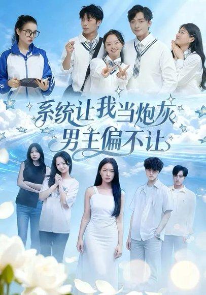 系统让我当炮灰男主偏不让（43集）江烁&舒垚封面图 - 奇幻短剧